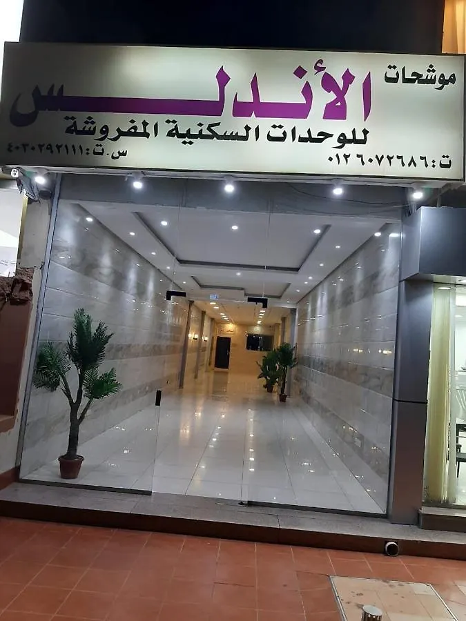 Aparthotel موشحات الأندلس للشقق الفندقية Saudi Arabia